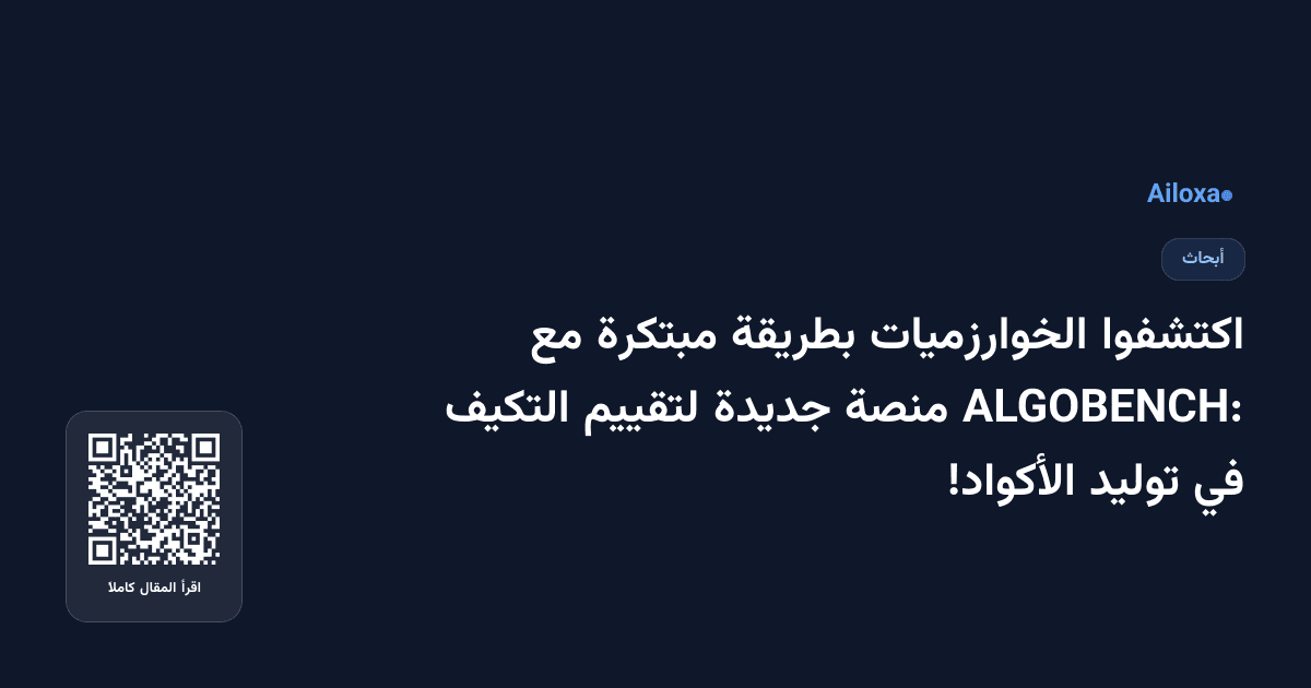 اكتشفوا الخوارزميات بطريقة مبتكرة مع ALGOBENCH: منصة جديدة لتقييم التكيف في توليد الأكواد!