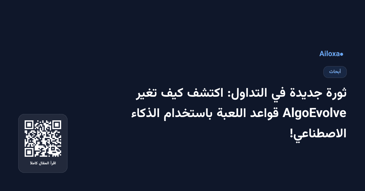 ثورة جديدة في التداول: اكتشف كيف تغير AlgoEvolve قواعد اللعبة باستخدام الذكاء الاصطناعي!