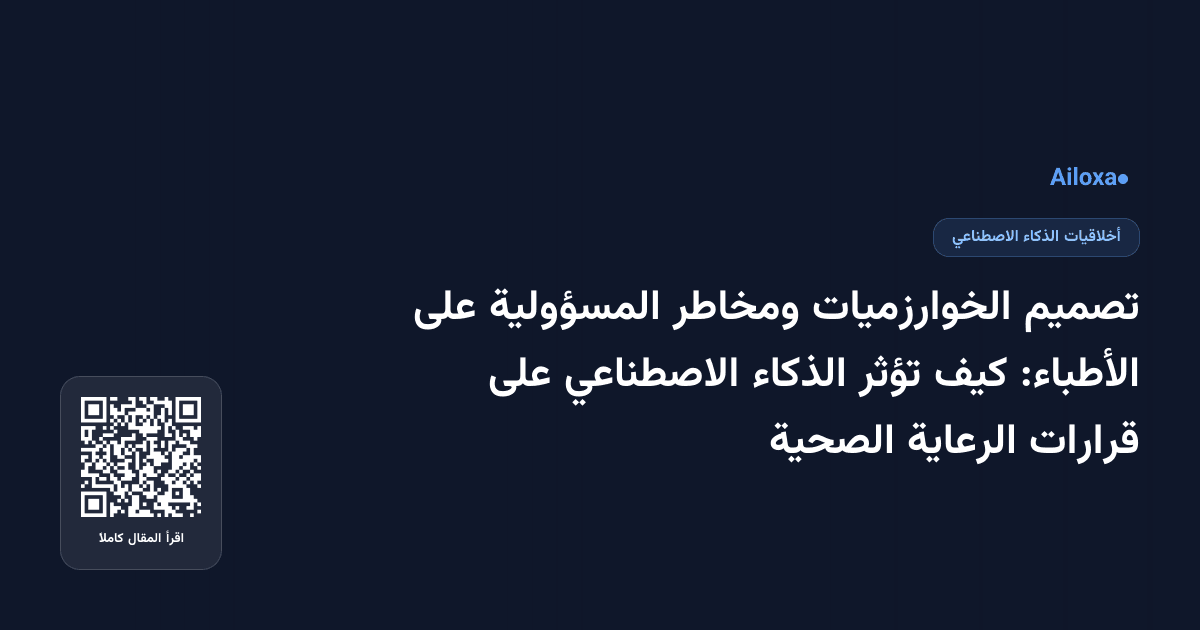 تصميم الخوارزميات ومخاطر المسؤولية على الأطباء: كيف تؤثر الذكاء الاصطناعي على قرارات الرعاية الصحية