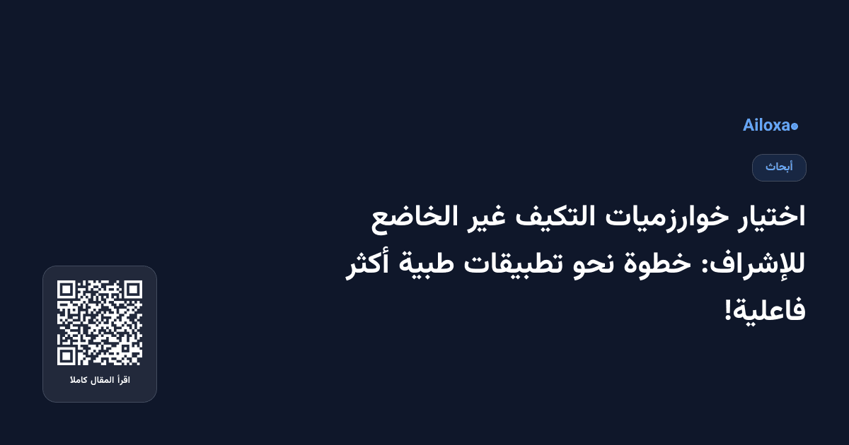 اختيار خوارزميات التكيف غير الخاضع للإشراف: خطوة نحو تطبيقات طبية أكثر فاعلية!