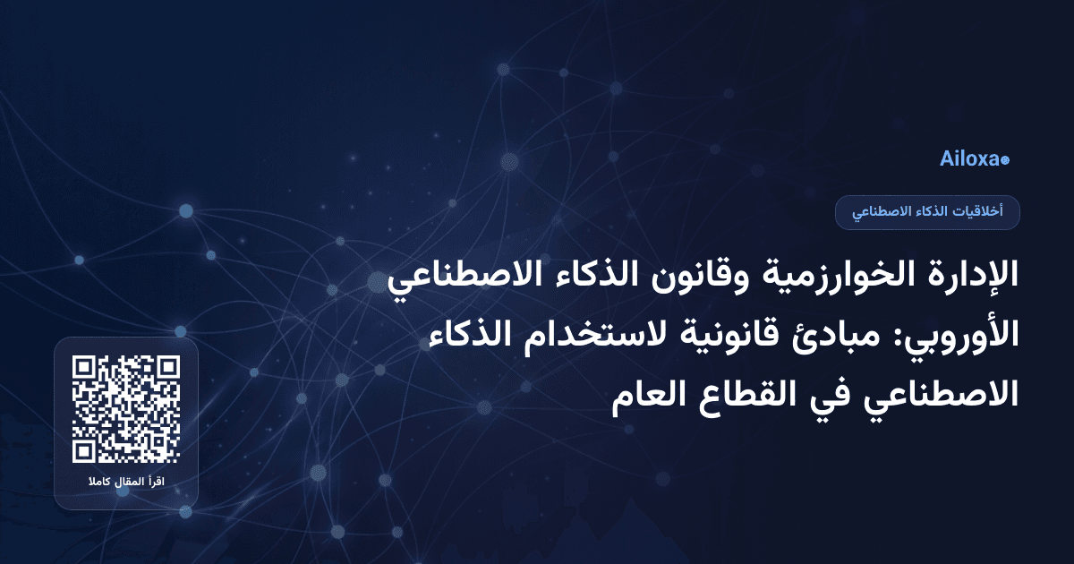 الإدارة الخوارزمية وقانون الذكاء الاصطناعي الأوروبي: مبادئ قانونية لاستخدام الذكاء الاصطناعي في القطاع العام