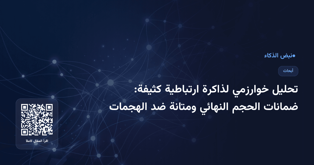 تحليل خوارزمي لذاكرة ارتباطية كثيفة: ضمانات الحجم النهائي ومتانة ضد الهجمات