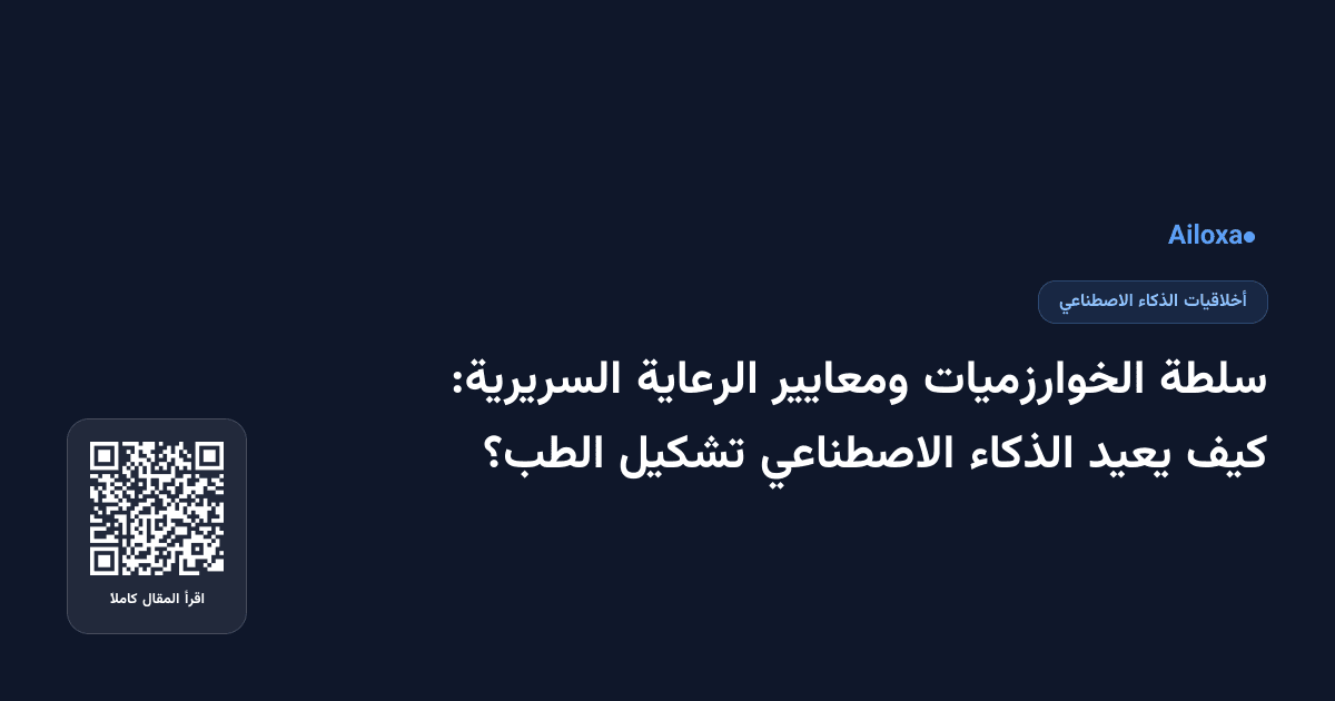سلطة الخوارزميات ومعايير الرعاية السريرية: كيف يعيد الذكاء الاصطناعي تشكيل الطب؟