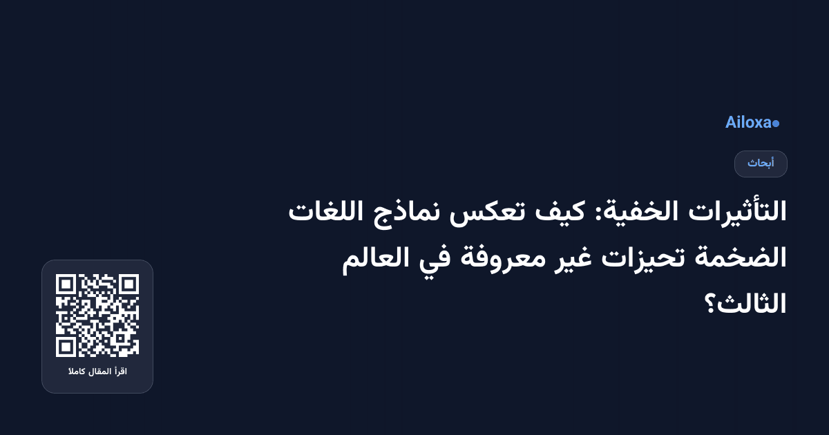 التأثيرات الخفية: كيف تعكس نماذج اللغات الضخمة تحيزات غير معروفة في العالم الثالث؟
