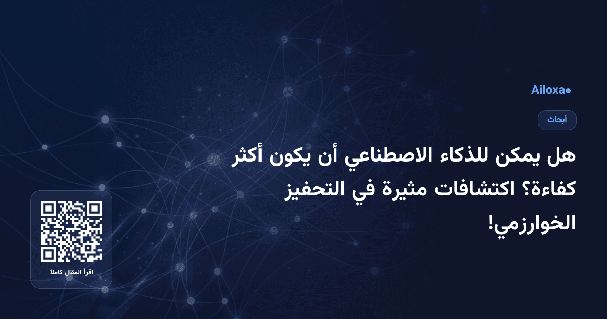 هل يمكن للذكاء الاصطناعي أن يكون أكثر كفاءة؟ اكتشافات مثيرة في التحفيز الخوارزمي!