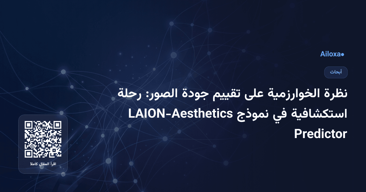 نظرة الخوارزمية على تقييم جودة الصور: رحلة استكشافية في نموذج LAION-Aesthetics Predictor