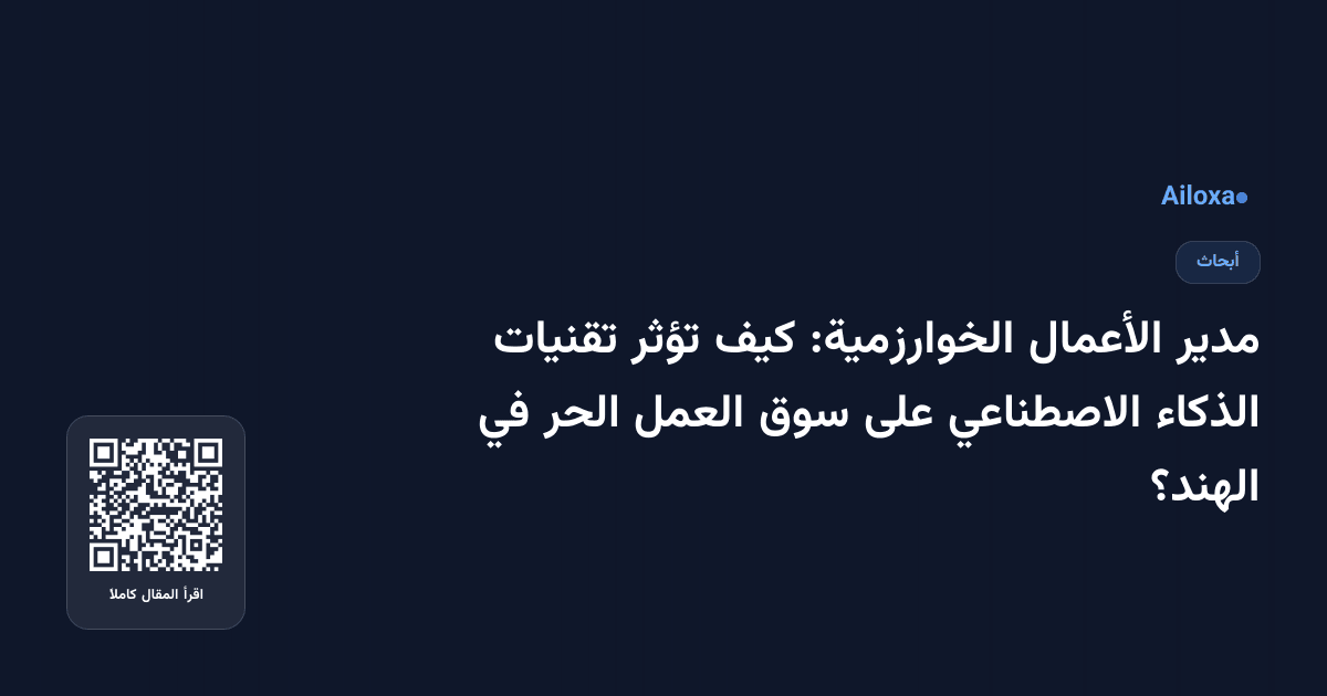 مدير الأعمال الخوارزمية: كيف تؤثر تقنيات الذكاء الاصطناعي على سوق العمل الحر في الهند؟