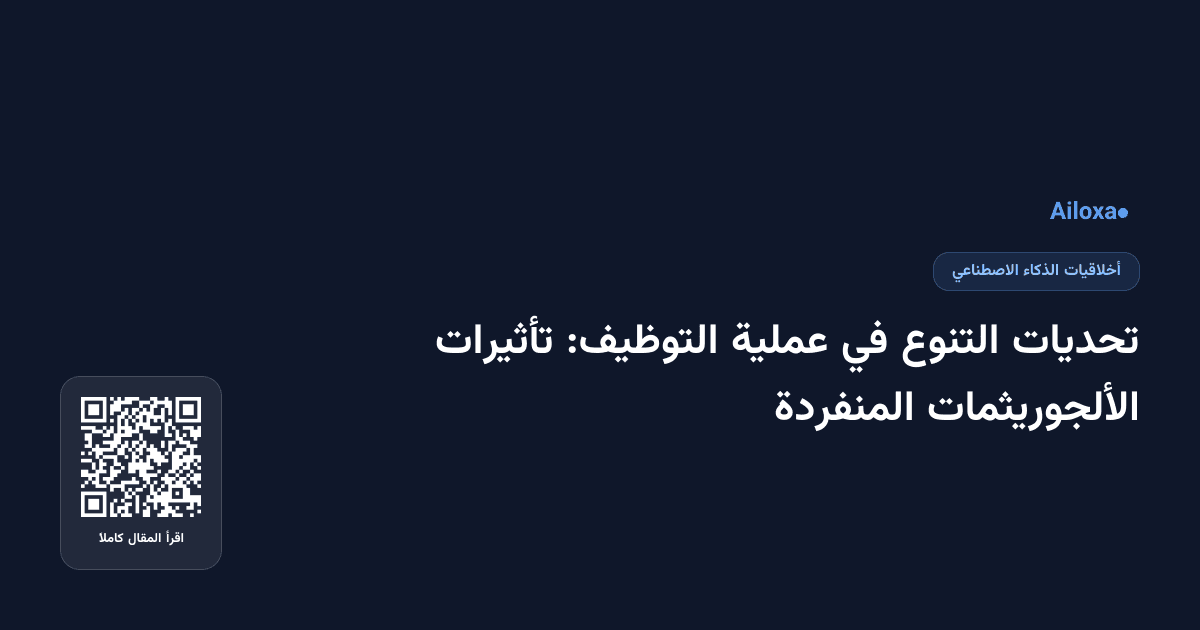 تحديات التنوع في عملية التوظيف: تأثيرات الألجوريثمات المنفردة