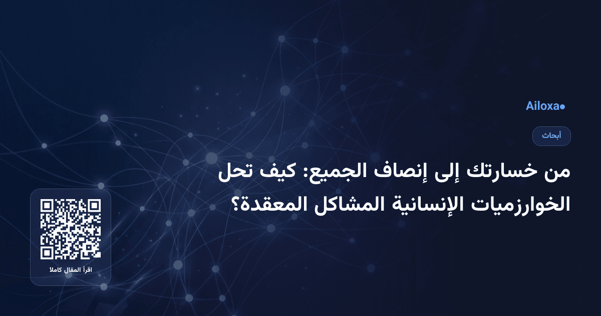 من خسارتك إلى إنصاف الجميع: كيف تحل الخوارزميات الإنسانية المشاكل المعقدة؟
