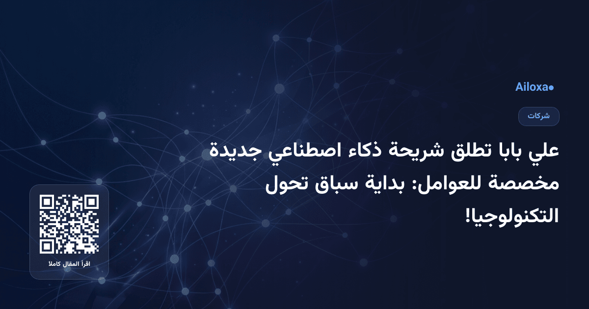 علي بابا تطلق شريحة ذكاء اصطناعي جديدة مخصصة للعوامل: بداية سباق تحول التكنولوجيا!
