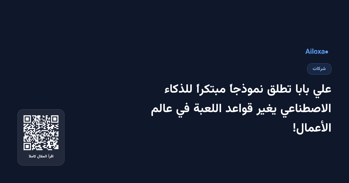 علي بابا تطلق نموذجاً مبتكراً للذكاء الاصطناعي يغير قواعد اللعبة في عالم الأعمال!