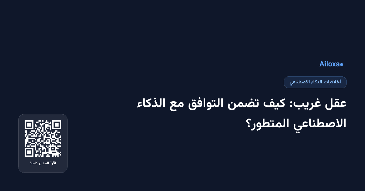 عقل غريب: كيف تضمن التوافق مع الذكاء الاصطناعي المتطور؟