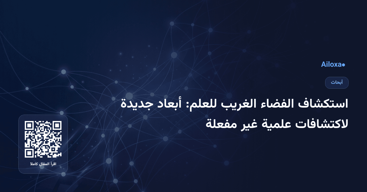 استكشاف الفضاء الغريب للعلم: أبعاد جديدة لاكتشافات علمية غير مفعلة