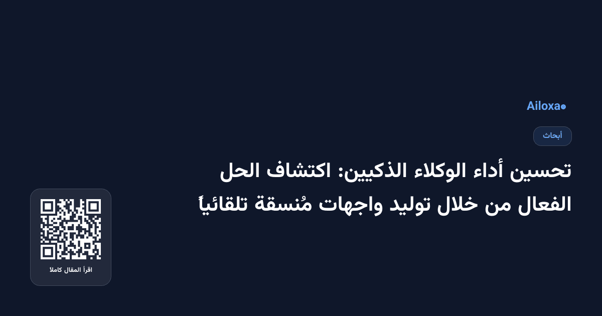تحسين أداء الوكلاء الذكيين: اكتشاف الحل الفعال من خلال توليد واجهات مُنسقة تلقائياً