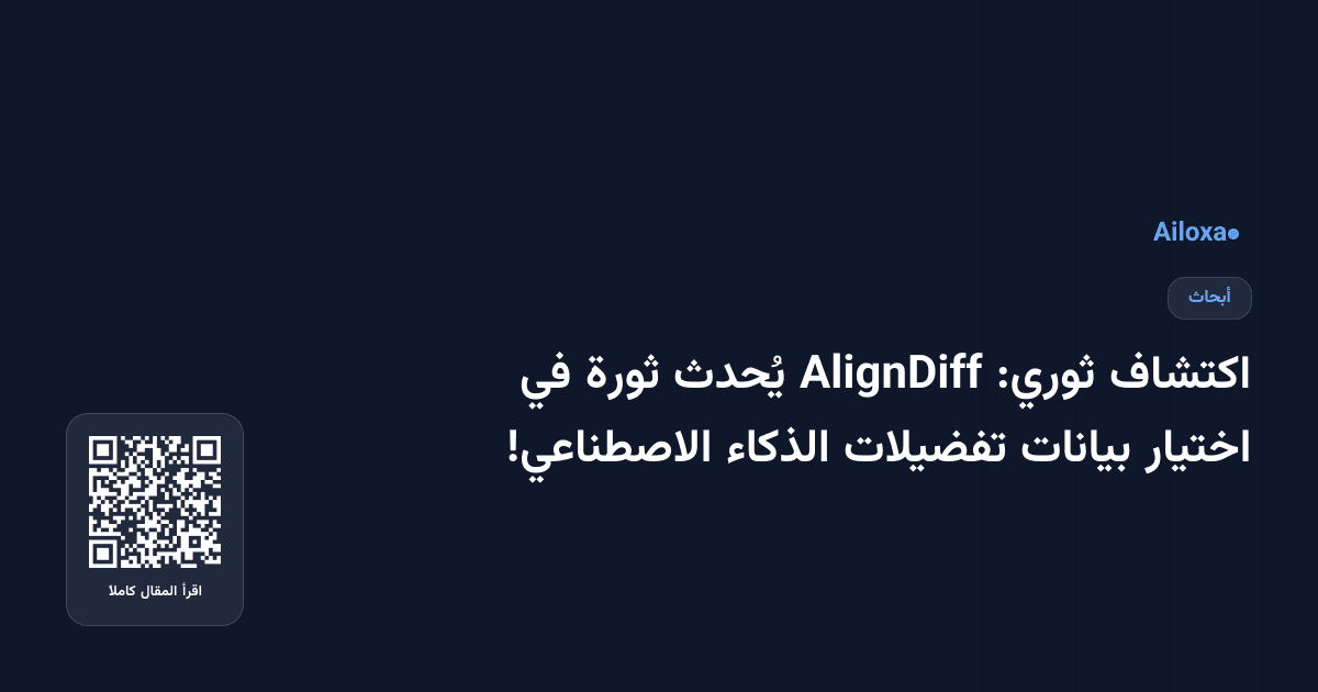 اكتشاف ثوري: AlignDiff يُحدث ثورة في اختيار بيانات تفضيلات الذكاء الاصطناعي!