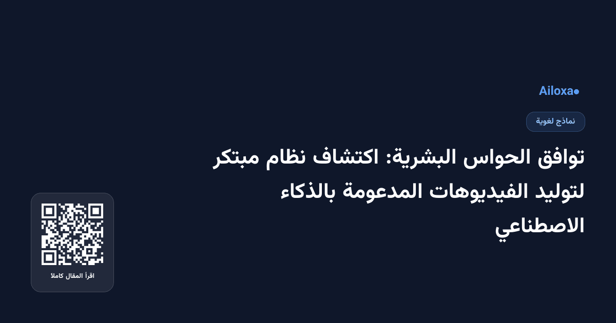 توافق الحواس البشرية: اكتشاف نظام مبتكر لتوليد الفيديوهات المدعومة بالذكاء الاصطناعي