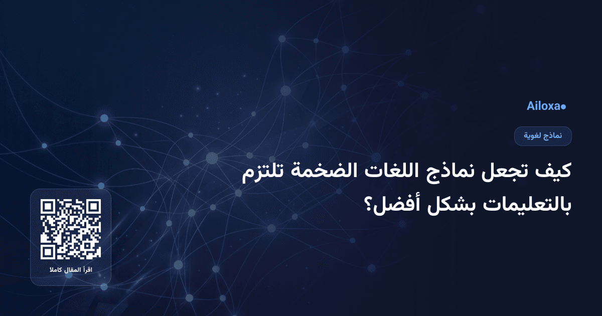 كيف تجعل نماذج اللغات الضخمة تلتزم بالتعليمات بشكل أفضل؟
