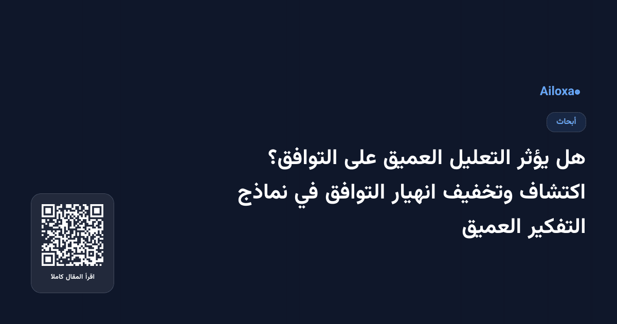هل يؤثر التعليل العميق على التوافق؟ اكتشاف وتخفيف انهيار التوافق في نماذج التفكير العميق
