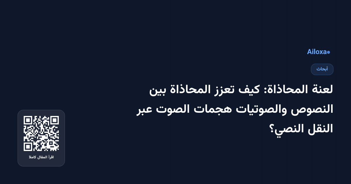 لعنة المحاذاة: كيف تعزز المحاذاة بين النصوص والصوتيات هجمات الصوت عبر النقل النصي؟