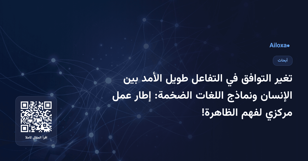 تغير التوافق في التفاعل طويل الأمد بين الإنسان ونماذج اللغات الضخمة: إطار عمل مركزي لفهم الظاهرة!
