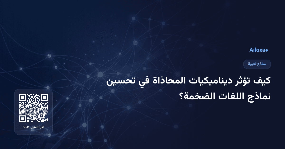 كيف تؤثر ديناميكيات المحاذاة في تحسين نماذج اللغات الضخمة؟
