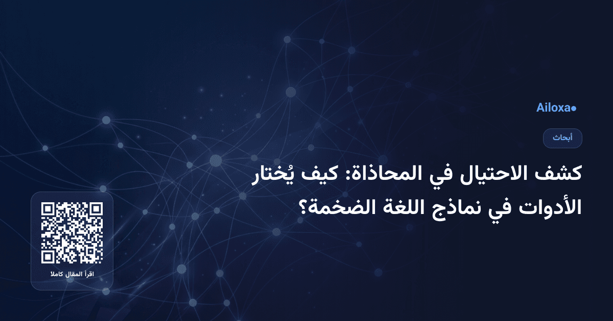 كشف الاحتيال في المحاذاة: كيف يُختار الأدوات في نماذج اللغة الضخمة؟