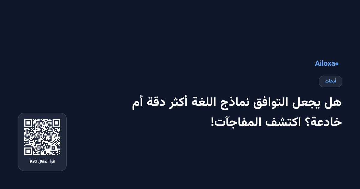 هل يجعل التوافق نماذج اللغة أكثر دقة أم خادعة؟ اكتشف المفاجآت!
