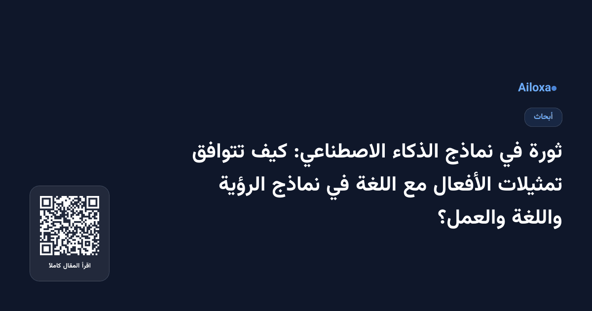 ثورة في نماذج الذكاء الاصطناعي: كيف تتوافق تمثيلات الأفعال مع اللغة في نماذج الرؤية واللغة والعمل؟