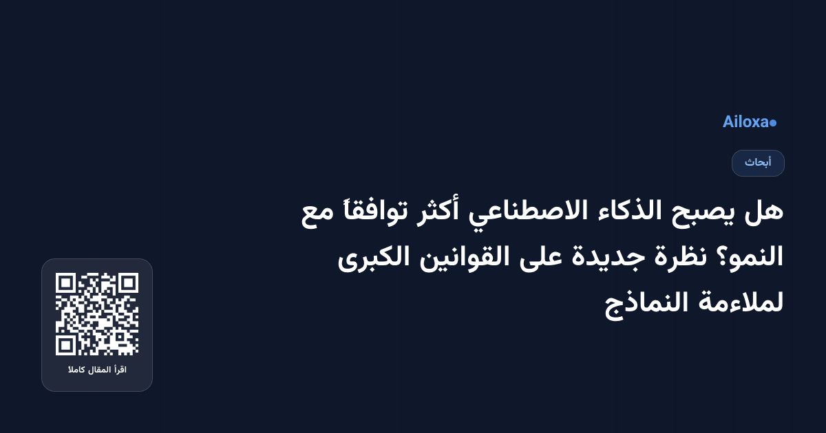 هل يصبح الذكاء الاصطناعي أكثر توافقاً مع النمو؟ نظرة جديدة على القوانين الكبرى لملاءمة النماذج