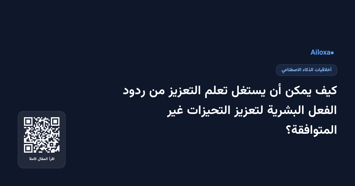 كيف يمكن أن يستغل تعلم التعزيز من ردود الفعل البشرية لتعزيز التحيزات غير المتوافقة؟