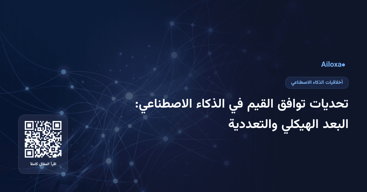 تحديات توافق القيم في الذكاء الاصطناعي: البعد الهيكلي والتعددية