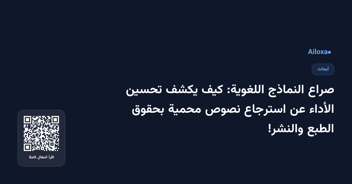 صراع النماذج اللغوية: كيف يكشف تحسين الأداء عن استرجاع نصوص محمية بحقوق الطبع والنشر!