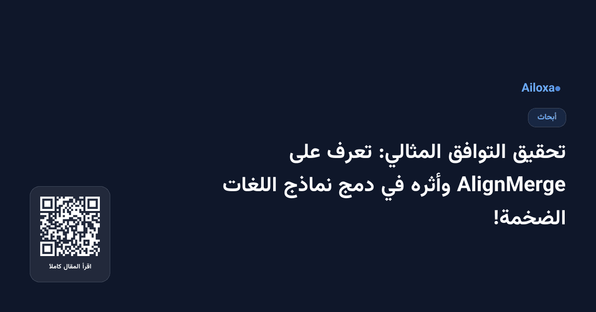 تحقيق التوافق المثالي: تعرف على AlignMerge وأثره في دمج نماذج اللغات الضخمة!