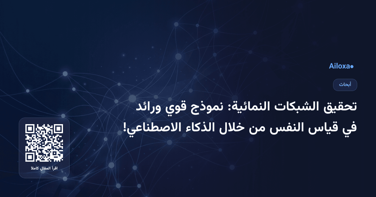 تحقيق الشبكات النمائية: نموذج قوي ورائد في قياس النفس من خلال الذكاء الاصطناعي!