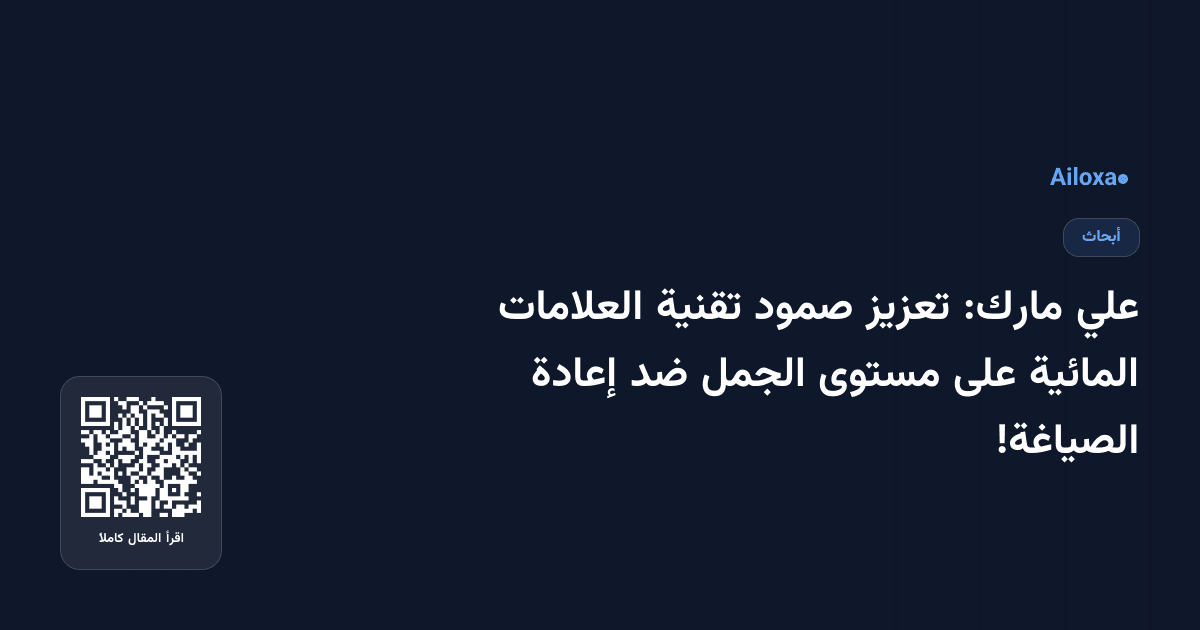 علي مارك: تعزيز صمود تقنية العلامات المائية على مستوى الجمل ضد إعادة الصياغة!