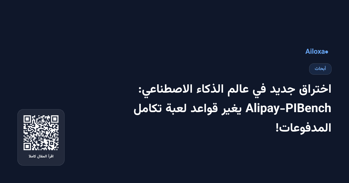 اختراق جديد في عالم الذكاء الاصطناعي: Alipay-PIBench يغير قواعد لعبة تكامل المدفوعات!