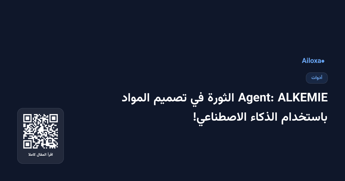 ALKEMIE Agent: الثورة في تصميم المواد باستخدام الذكاء الاصطناعي!
