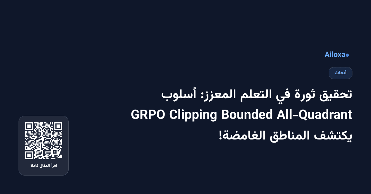 تحقيق ثورة في التعلم المعزز: أسلوب All-Quadrant Bounded Clipping GRPO يكتشف المناطق الغامضة!