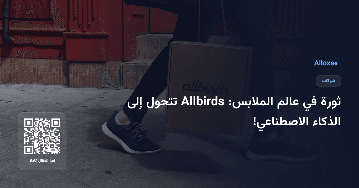ثورة في عالم الملابس: Allbirds تتحول إلى الذكاء الاصطناعي!
