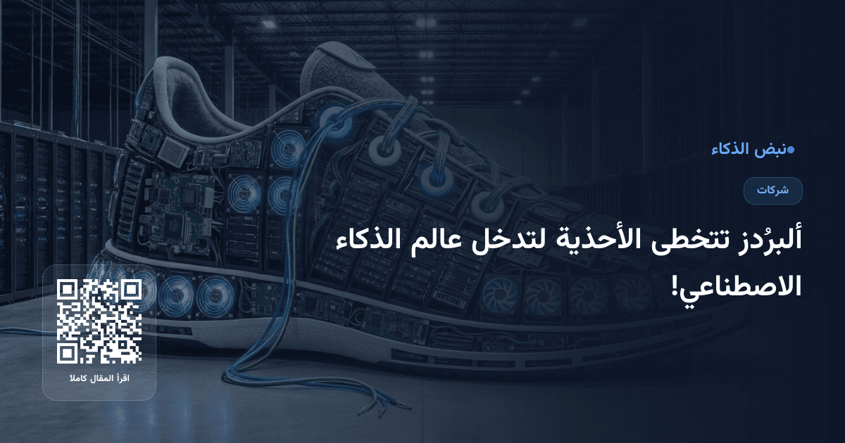ألبرُدز تتخطى الأحذية لتدخل عالم الذكاء الاصطناعي!