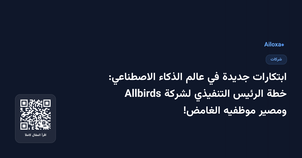 ابتكارات جديدة في عالم الذكاء الاصطناعي: خطة الرئيس التنفيذي لشركة Allbirds ومصير موظفيه الغامض!