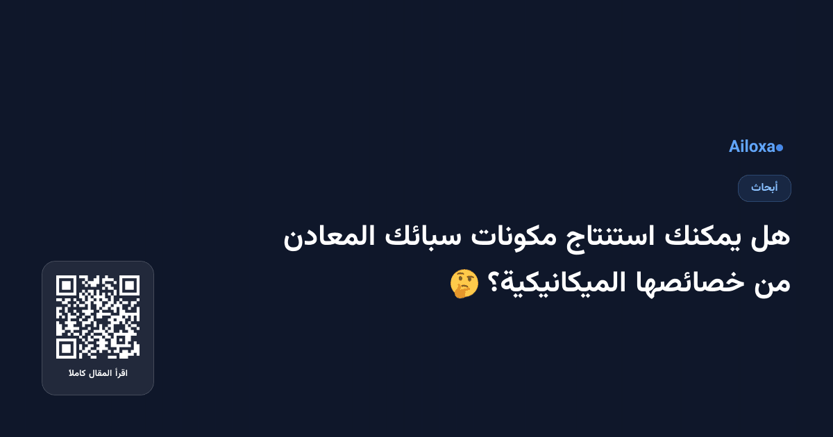 هل يمكنك استنتاج مكونات سبائك المعادن من خصائصها الميكانيكية؟ 🤔