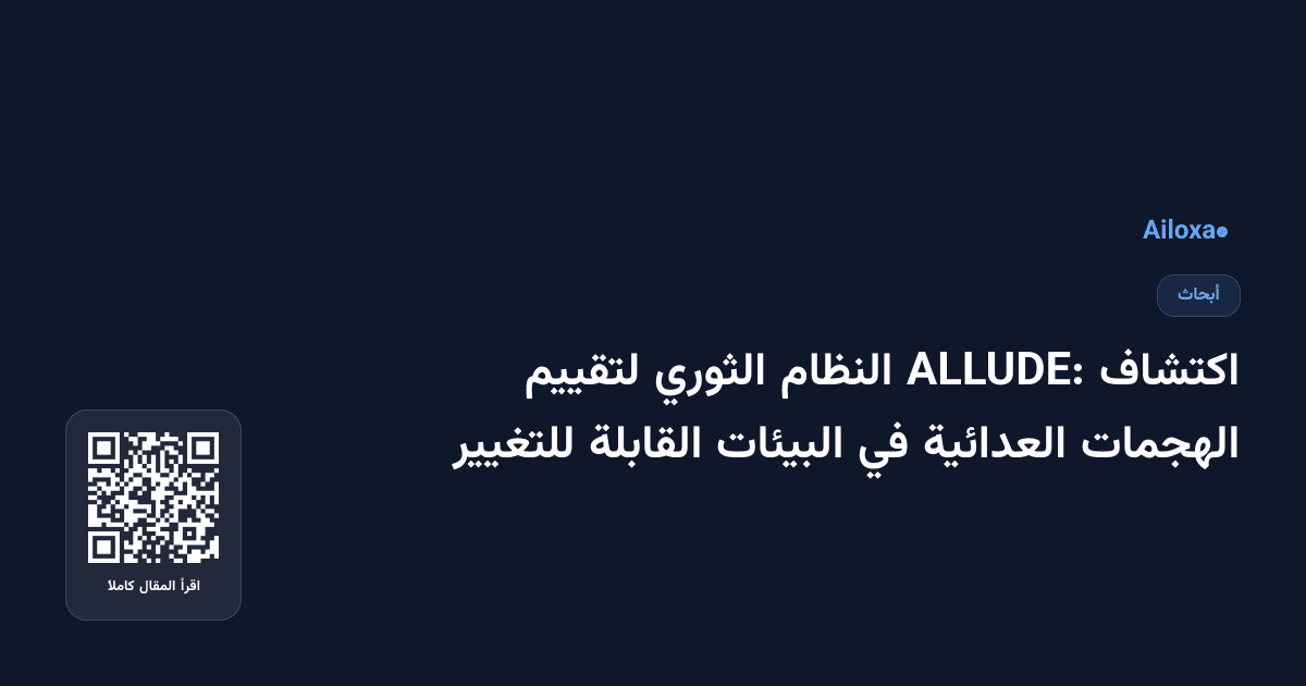 اكتشاف ALLUDE: النظام الثوري لتقييم الهجمات العدائية في البيئات القابلة للتغيير