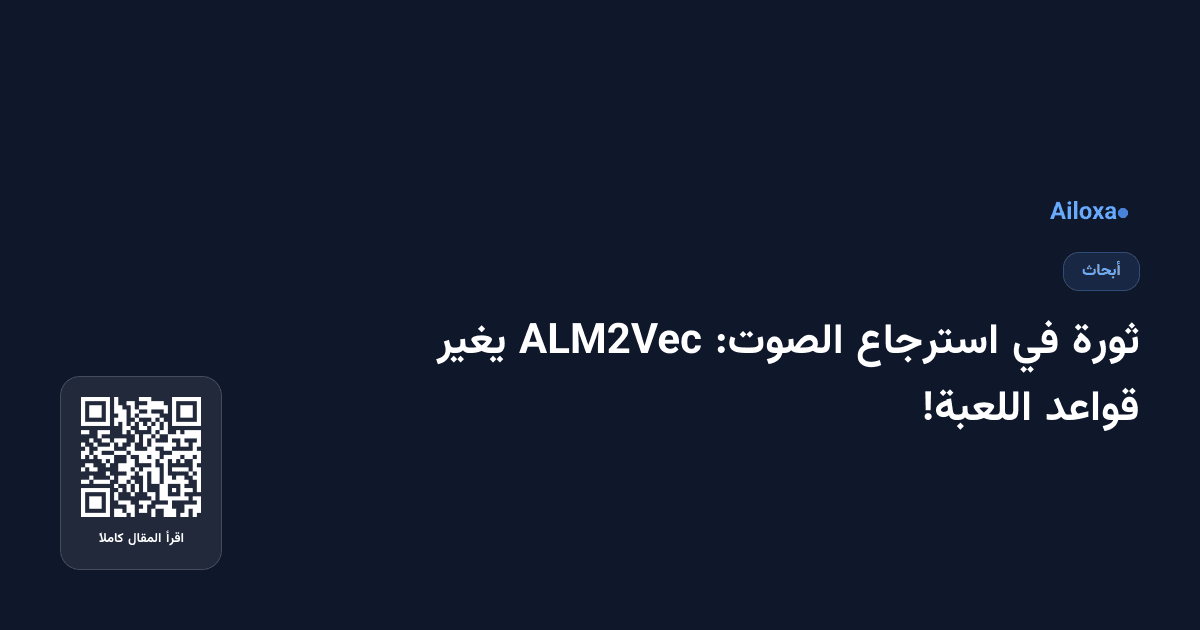ثورة في استرجاع الصوت: ALM2Vec يغير قواعد اللعبة!
