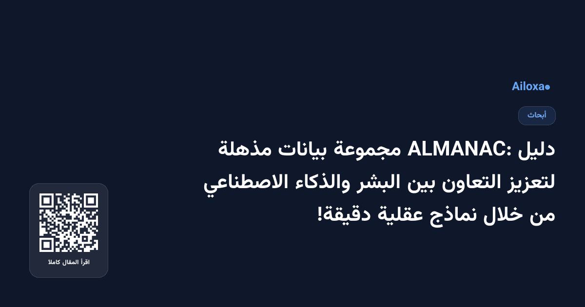 دليل ALMANAC: مجموعة بيانات مذهلة لتعزيز التعاون بين البشر والذكاء الاصطناعي من خلال نماذج عقلية دقيقة!