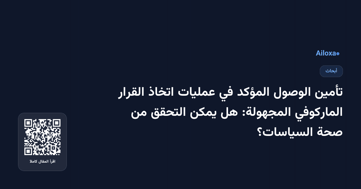 تأمين الوصول المؤكد في عمليات اتخاذ القرار الماركوفي المجهولة: هل يمكن التحقق من صحة السياسات؟