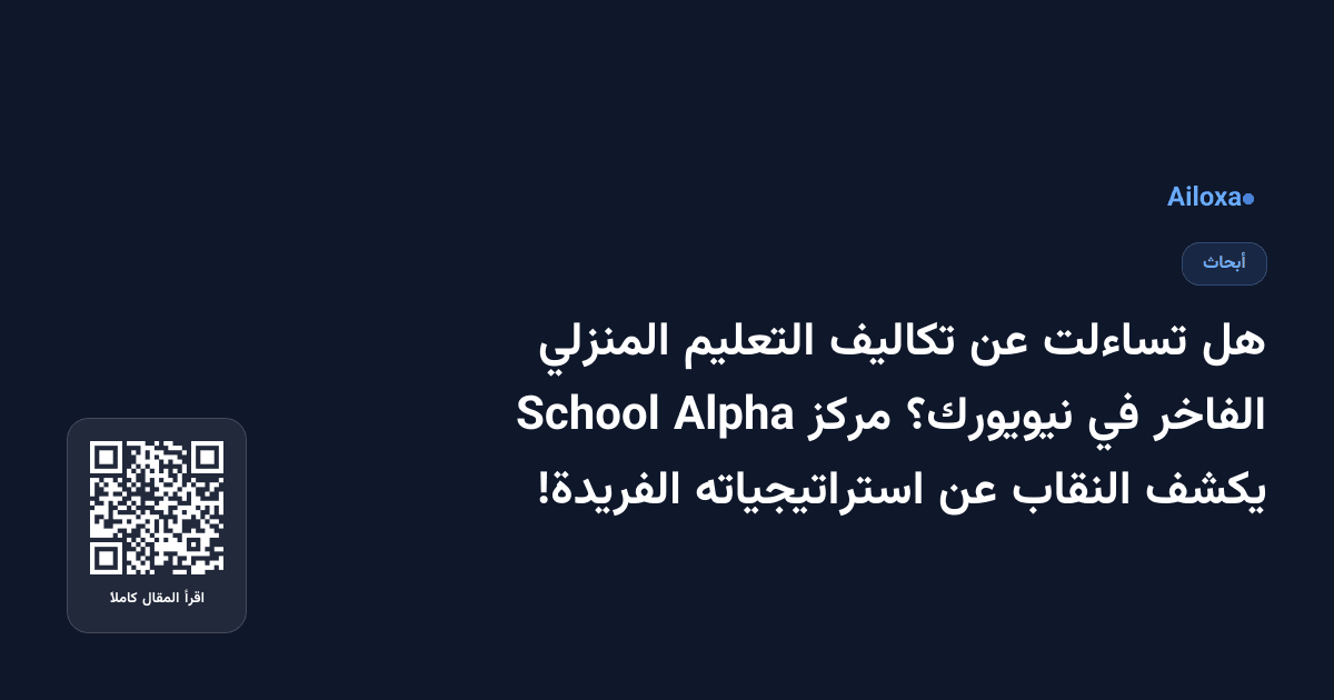هل تساءلت عن تكاليف التعليم المنزلي الفاخر في نيويورك؟ مركز Alpha School يكشف النقاب عن استراتيجياته الفريدة!