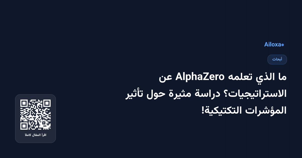 ما الذي تعلمه AlphaZero عن الاستراتيجيات؟ دراسة مثيرة حول تأثير المؤشرات التكتيكية!
