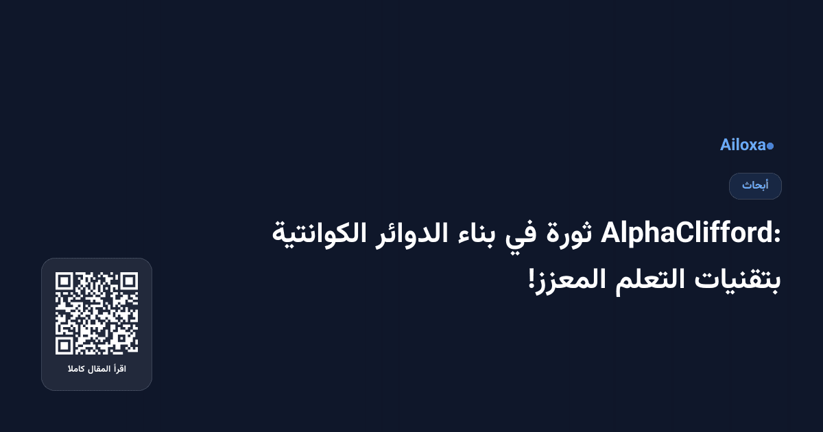AlphaClifford: ثورة في بناء الدوائر الكوانتية بتقنيات التعلم المعزز!