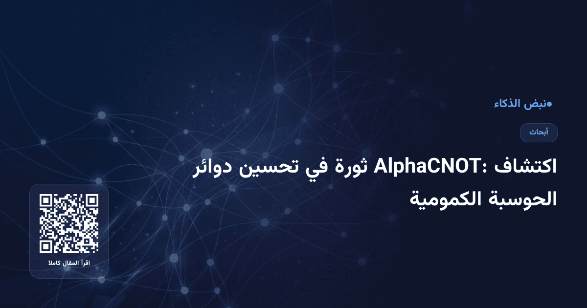 اكتشاف AlphaCNOT: ثورة في تحسين دوائر الحوسبة الكمومية